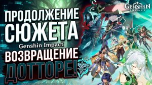 Продолжение СЮЖЕТА Genshin Impact. Возвращение Дотторе