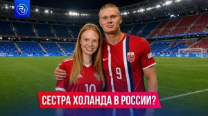 В соцсетях нашли «русскую сестру» Эрлинга Холанда
