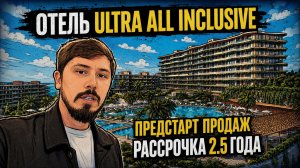 СТАРТ ПРОДАЖ ОТЕЛЯ ALEAN MONTVERT В СОЧИ!!! 20 млн. Рассрочка на 2.5 года. ПВ 6 млн
