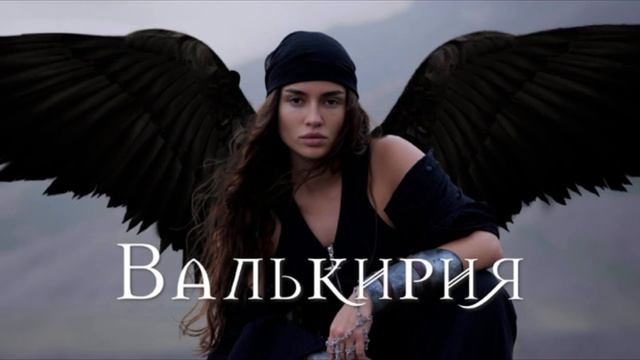 | BEARWOLF - ВАЛЬКИРИЯ | Премьера 2024
