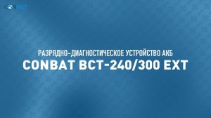 Разрядно-диагностическое устройство аккумуляторных батарей Conbat BCT-240/300 EXT