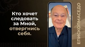 Кто хочет следовать за Мной, отвергнись себя - Слово веры епископа Маседо 09.07.2026