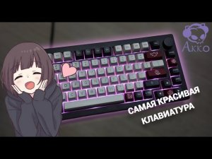 САМАЯ КРАСИВАЯ КЛАВИАТУРА! Обзор на клавиатуру Akko 5075B Plus V2