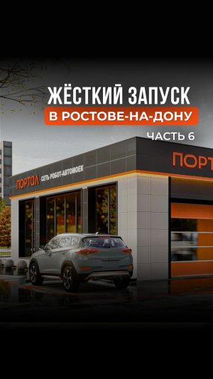 Жёсткий запуск в Ростове-на-Дону. Часть 6