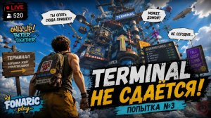 🔥 Only Climb: Better Together | опять Терминал?