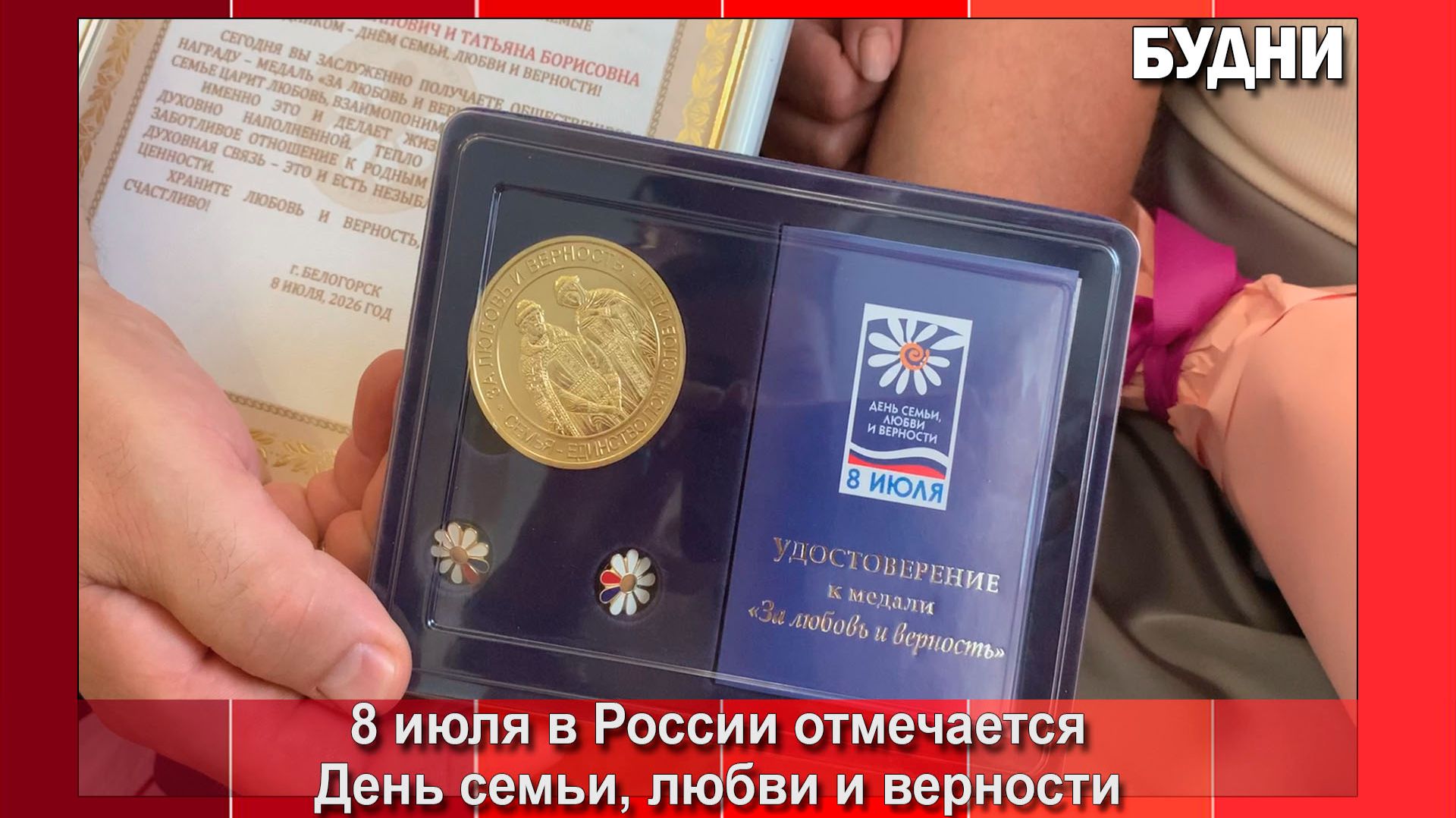 Семьям Белогорска вручили медали за «Любовь и верность»