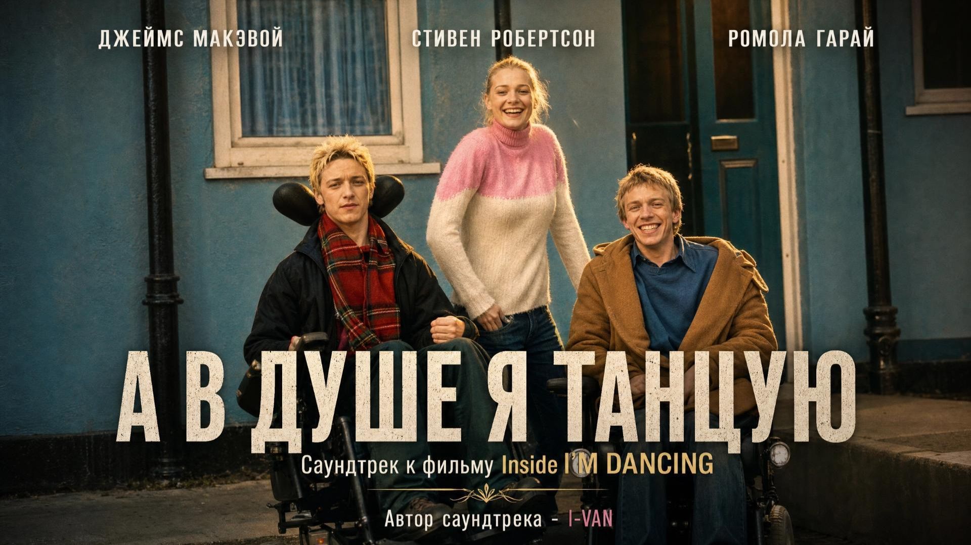 I-VAN - А в душе я танцую | OST Inside I'm dancing 2004 | песня к фильму А в душе я танцую 2004 смотреть онлайн