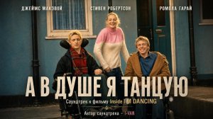 I-VAN - А в душе я танцую | OST Inside I'm dancing 2004 | песня к фильму А в душе я танцую 2004