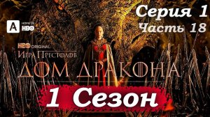 🔥 Дом Дракона 1 серия: Выбор короля, турнир и рождение войны