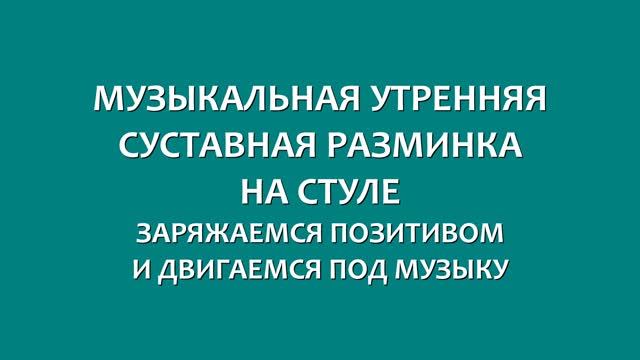 МОТИВИРУЮЩАЯ СУСТАВНАЯ МУЗЫКАЛЬНАЯ РАЗМИНКА НА СТУЛЕ. Простые доступные движения