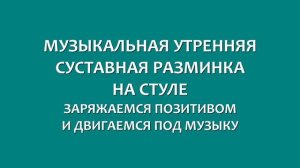 МОТИВИРУЮЩАЯ СУСТАВНАЯ МУЗЫКАЛЬНАЯ РАЗМИНКА НА СТУЛЕ. Простые доступные движения
