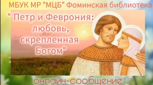 Онлайн-сообщение «Петр и Феврония: любовь, скрепленная Богом»