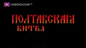 Полтавская Битва