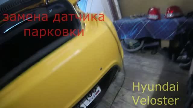 замена датчика парковки Hyundai Veloster