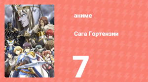 Сага Гортензии 7 серия (аниме-сериал, 2021)