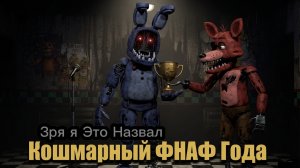 Зря Назвал ЭТО - Кошмарным ФНАФом Года!!! - FNAF Insanity