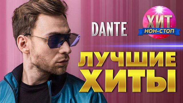 DANTE - Лучшие Хиты смотреть онлайн