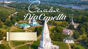 4К DiaCapella - Семья (08.07.26) Авторская песня