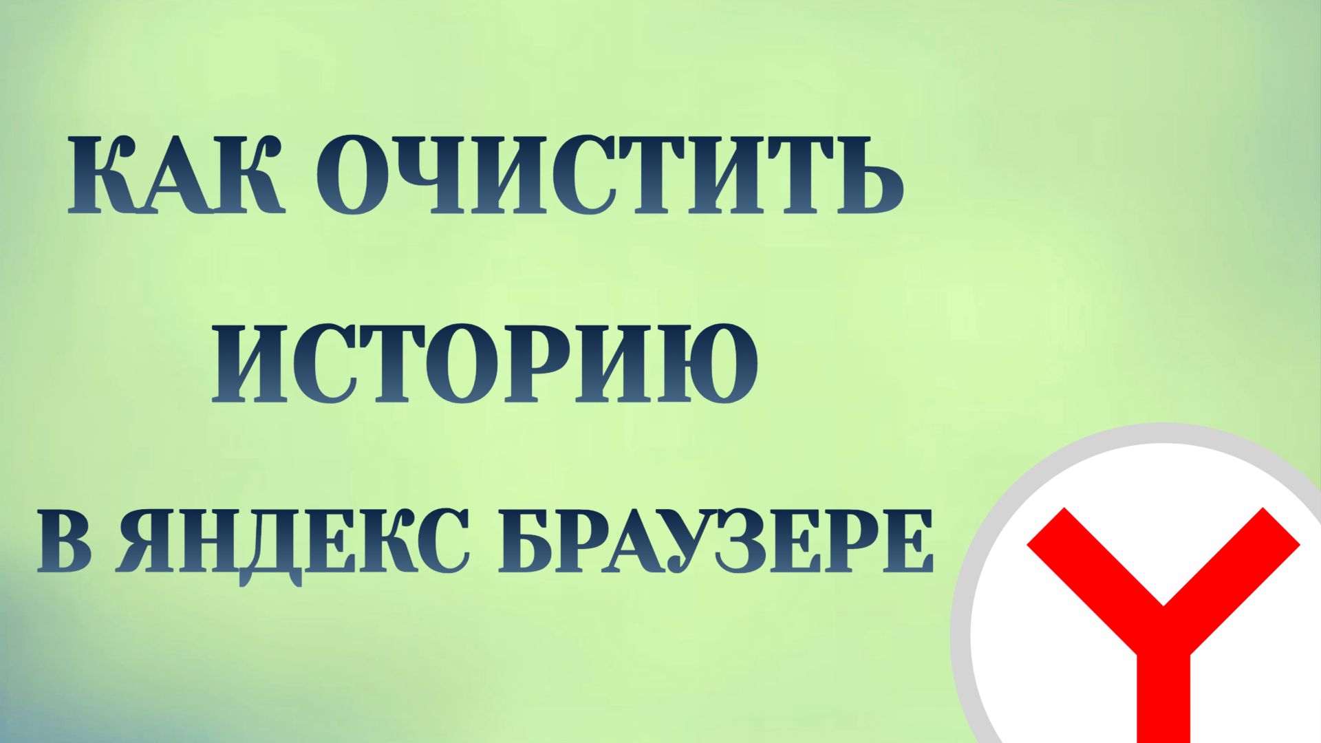 Яндекс Браузер Как Очистить Историю смотреть онлайн