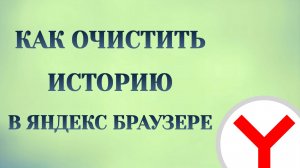 Яндекс Браузер Как Очистить Историю