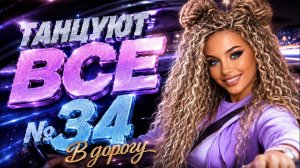 Танцевальная музыка 2026 🔥 ТАНЦУЮТ ВСЕ №34 — В ДОРОГУ | Русские хиты в машину