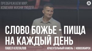 Павел Клепалов «Слово Божье - пища на каждый день»