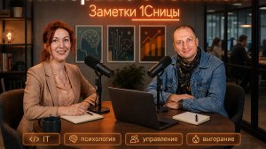 Интервью с 1Сником. Путь от программирования на 1С к психологии через найм, фриланс и свой бизнес