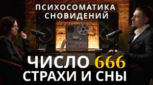 Число 666, толкование снов и кошмары. Что тело говорит через страх и тревогу. Язык бессознательного.