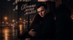 GUT1K - Обними меня молча