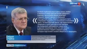 Юрий Чайка поздравил жителей Северного Кавказа с Днем семьи, любви и верности