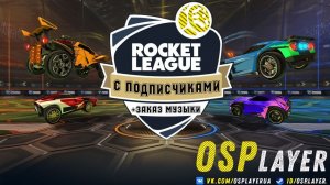 Rocket League со зрителями!)Можно я вернусь?)