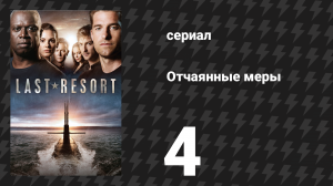 Отчаянные меры 4 серия «Приказано добровольно» (сериал, 2012)