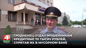 Гродненец отдал мошенникам кредитные 70 тысяч рублей, спрятав их в мусорном баке