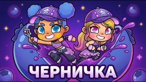 КЛИП Алиса Вероничка Черничка Cёстры Сила 💖 Аватар Ворлд Песню ищут ВСЕ 🔥 Алина Ариэла Avatar World