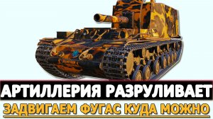 АРТИЛЛЕРИЯ РАЗРУЛИВАЕТ - ЗАДВИГАЕМ ФУГАС КУДА МОЖНО.