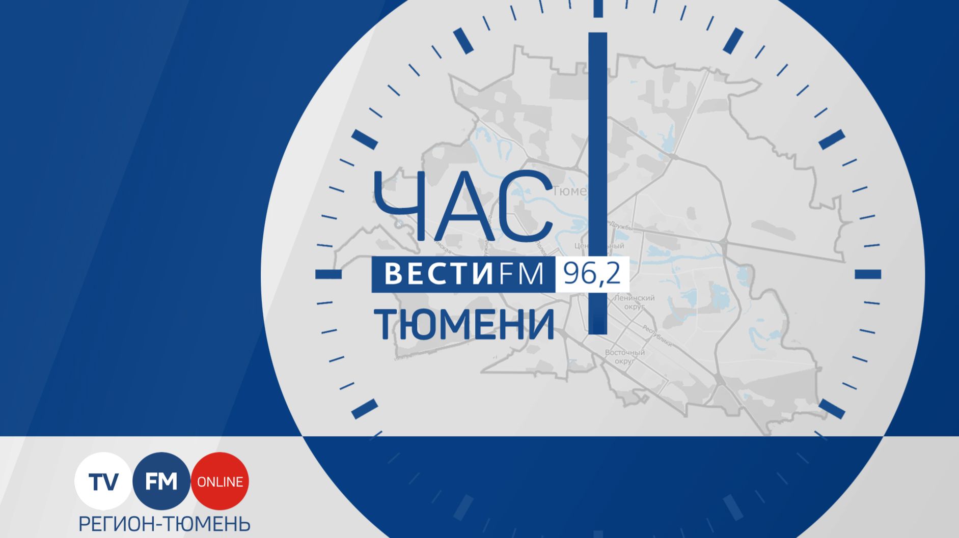"Час Тюмени" (08.07.26) смотреть онлайн
