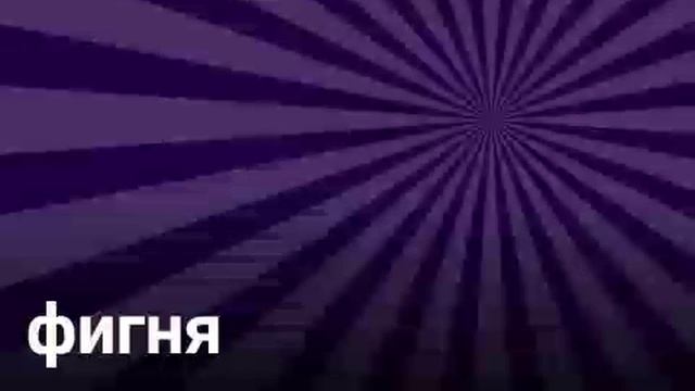 Фигня смотреть онлайн