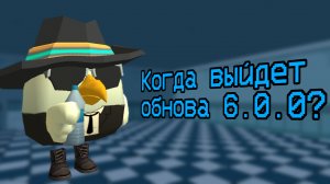 Когда выйдет обнова 6.0.0 в чикен гане? | ден19к#жура24к#кореш24к#чикенган