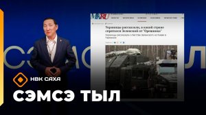 «Сэмсэ тыл»  (08.07 .26)