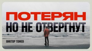Ты не потерял свою ценность даже во грехе | Виктор Томев
