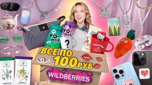 100 ТОВАРОВ по 100 РУБЛЕЙ с WILDBERRIES! Товары Для Дома, Вкусняшки, Аксессуары, Одежда, Канцелярия