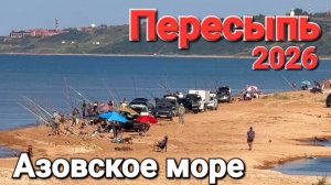 #Пересыпь - 2026 Пересыпское гирло  Рыбалка Обзор пляжей