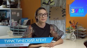 ЗУМ: Как стать Турагентом?