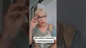 Как узбеки заменяют азербайджанцев в России