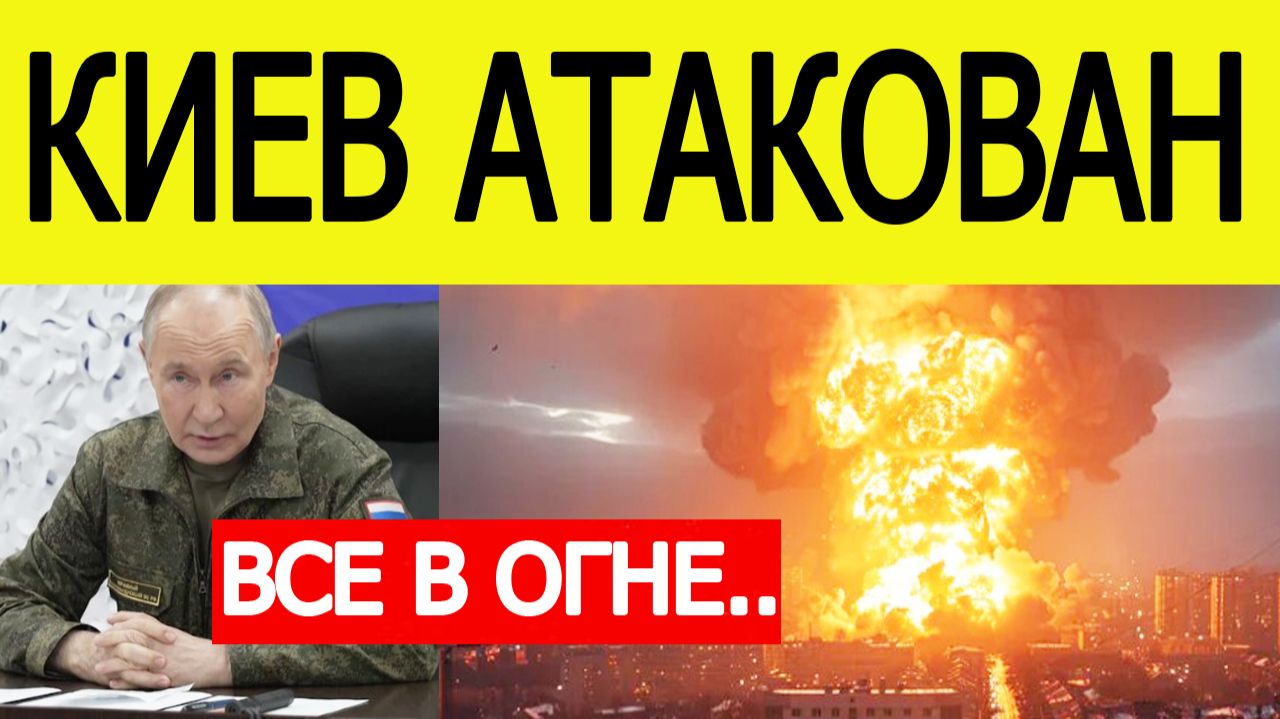 Киев атакован. Баллистические ракеты России нанесли удары по Украине смотреть онлайн