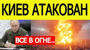 Киев атакован. Баллистические ракеты России нанесли удары по Украине