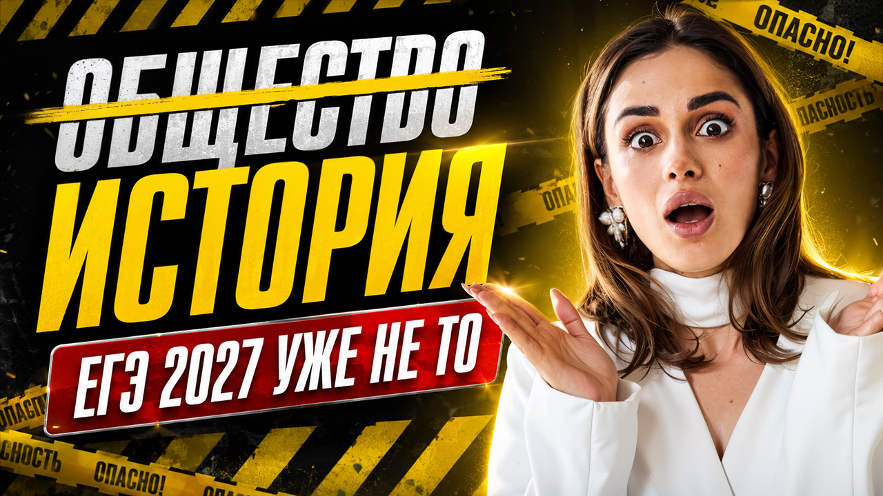 Общество заменят на историю? ЕГЭ 2027 | Анастасия Малова | Умскул смотреть онлайн