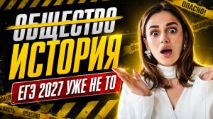 Общество заменят на историю? ЕГЭ 2027 | Анастасия Малова | Умскул