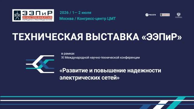 Техническая выставка «ЭЭПиР-2026» смотреть онлайн