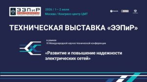 Техническая выставка «ЭЭПиР-2026»